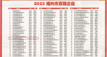 入肉视频权威发布丨2023绍兴市百强企业公布，长业建设集团位列第18位